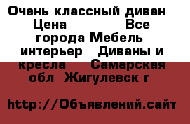 Очень классный диван › Цена ­ 40 000 - Все города Мебель, интерьер » Диваны и кресла   . Самарская обл.,Жигулевск г.